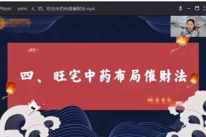 旺宅中药包《家居风水化解》视频9集、八宫缺角中药化解