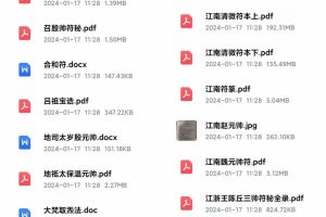 最全江南符法资料合集