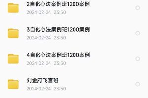 刘金府老师最新课程《自化心法班》
