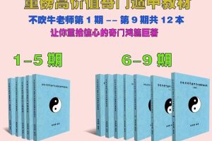 不吹牛‮门奇‬遁甲1-9期奇门遁‮鸿甲‬篇巨著