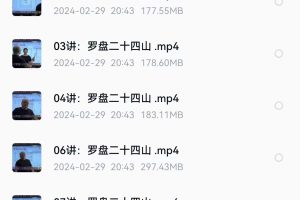 陈春林风水视频教程之《地理青江秘术》共14集