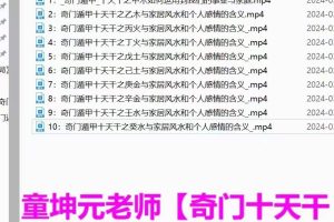 童坤元老师奇门十天干意象与风水物品的组合
