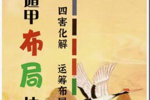《奇门遁甲布局技术》彩图、四害化解、运筹布局电子书➕视频