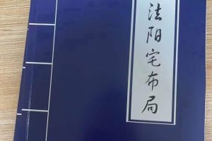 《古法阳宅布局》Pdf