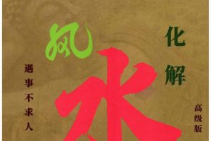 《看宅断家事》风水化解！！！风水秘籍