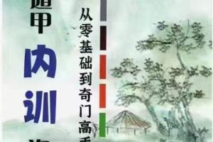 利贞《奇门遁甲内训资料》电子版 +视频113节