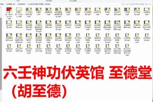 六壬神功伏英馆 至德堂（胡至德）六壬仙法