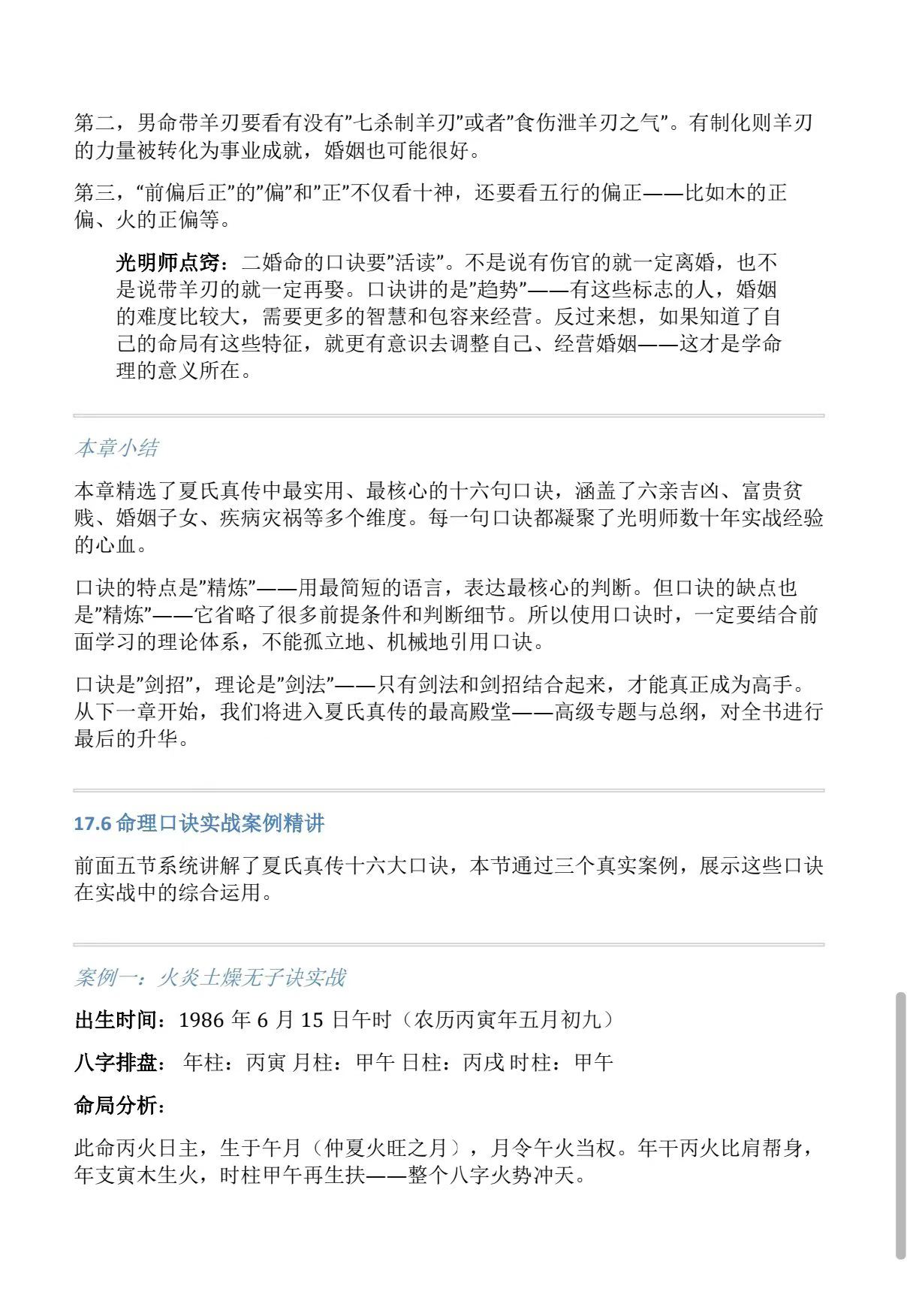 夏氏真传光明师八字命理体系精讲