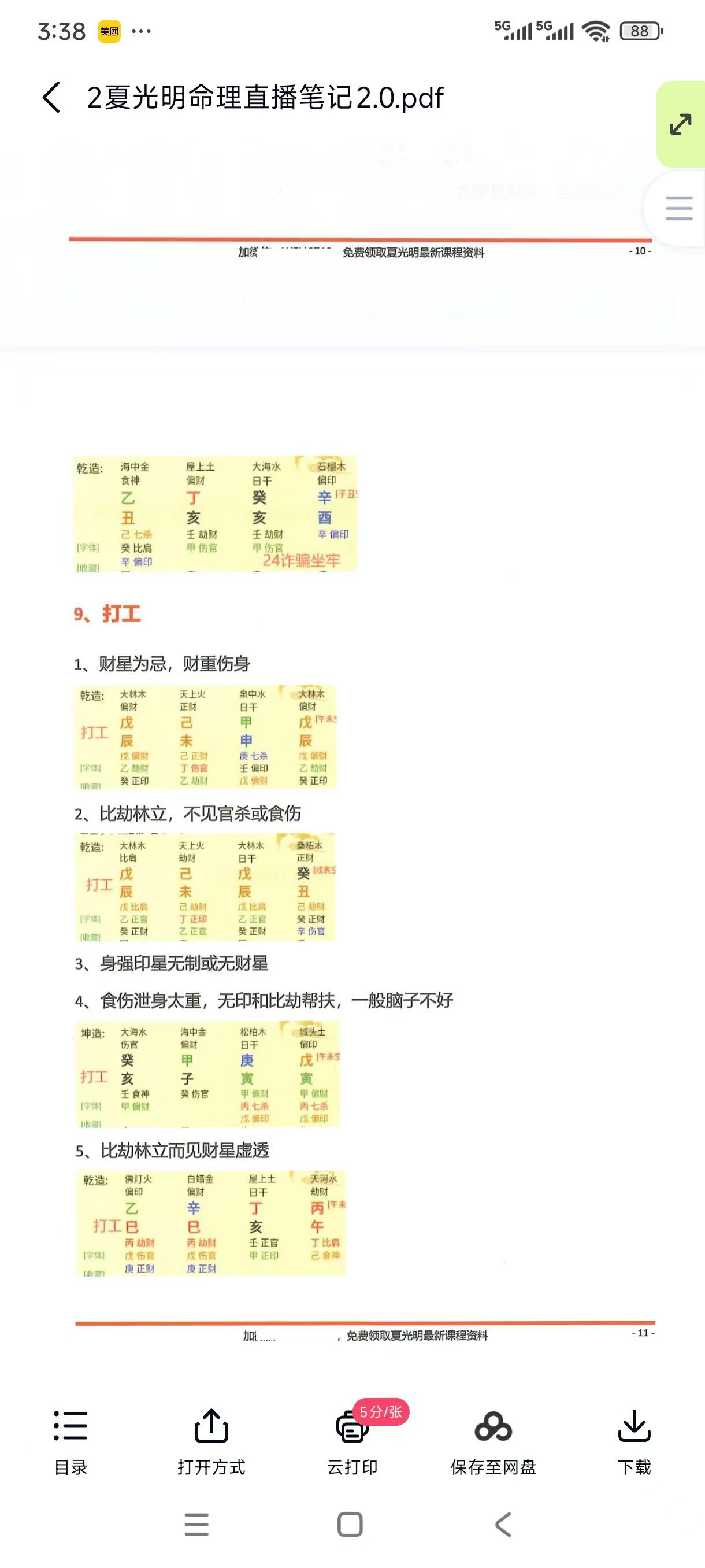夏光明盲派八字一套六本《夏氏真传命理口诀》300 多个八字口诀套装