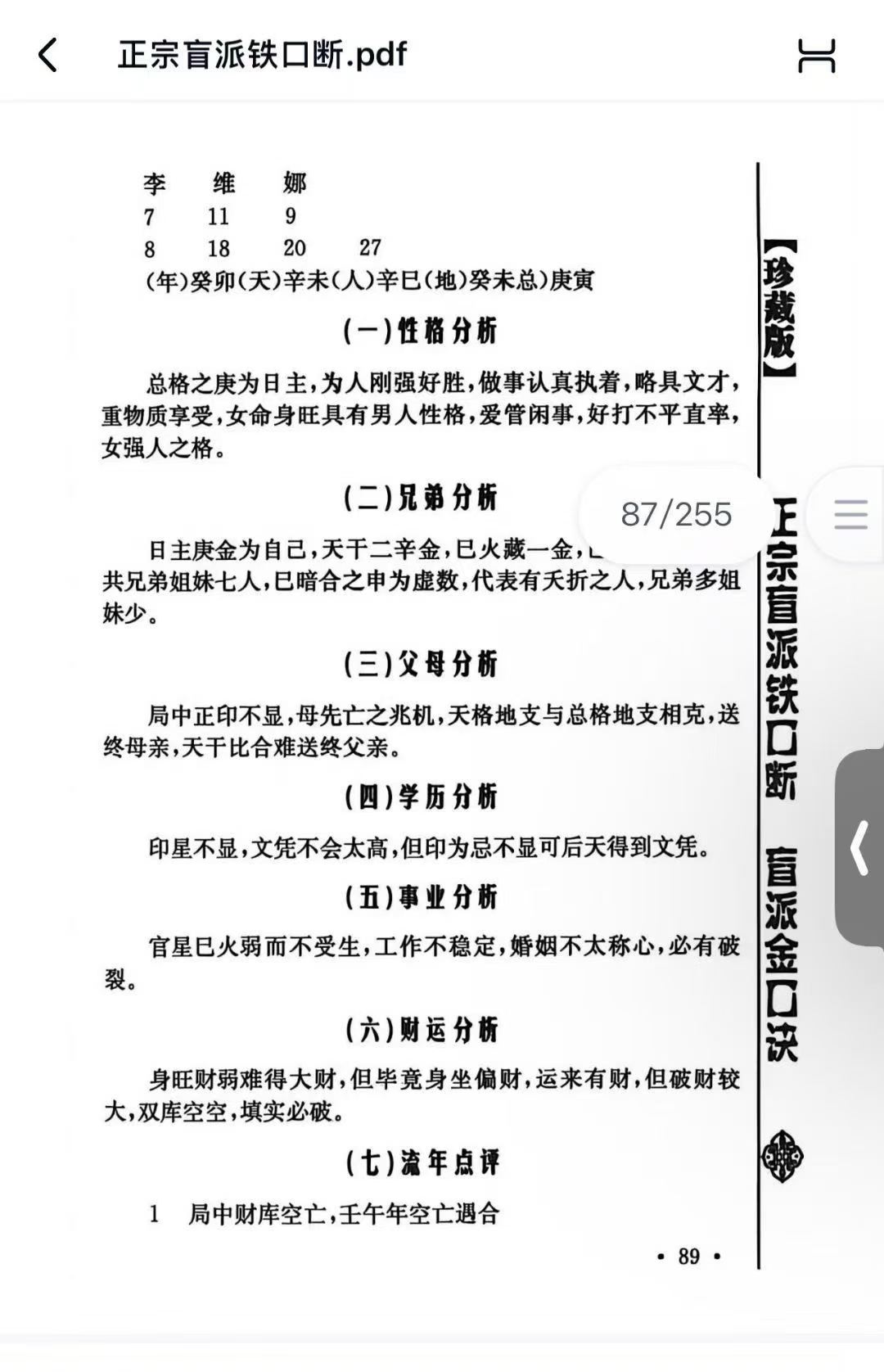 苏国圣新书《正宗盲派铁口断》255页