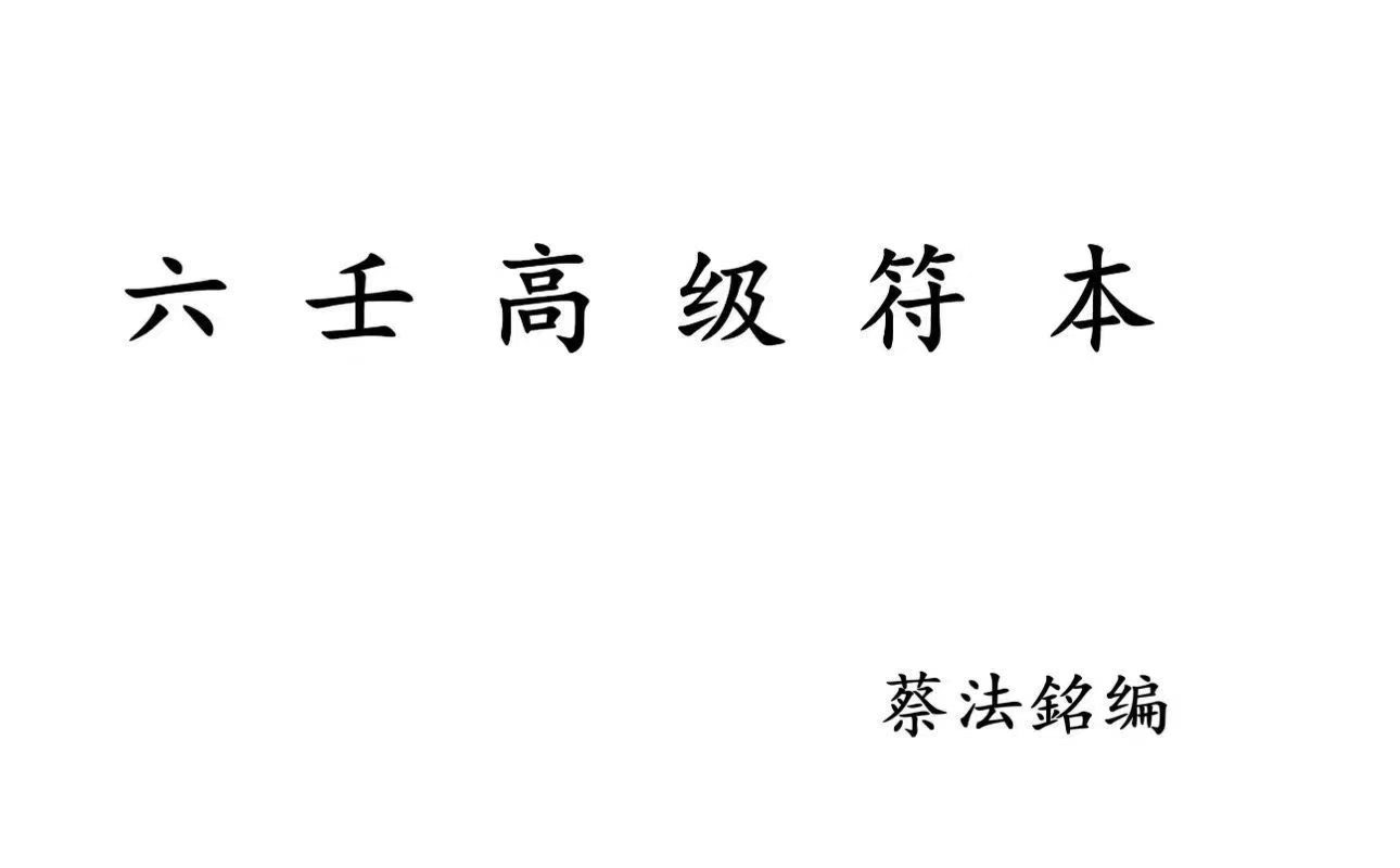 蔡法铭六壬两册全套-六壬高级符法法本-六壬三山法本-2册