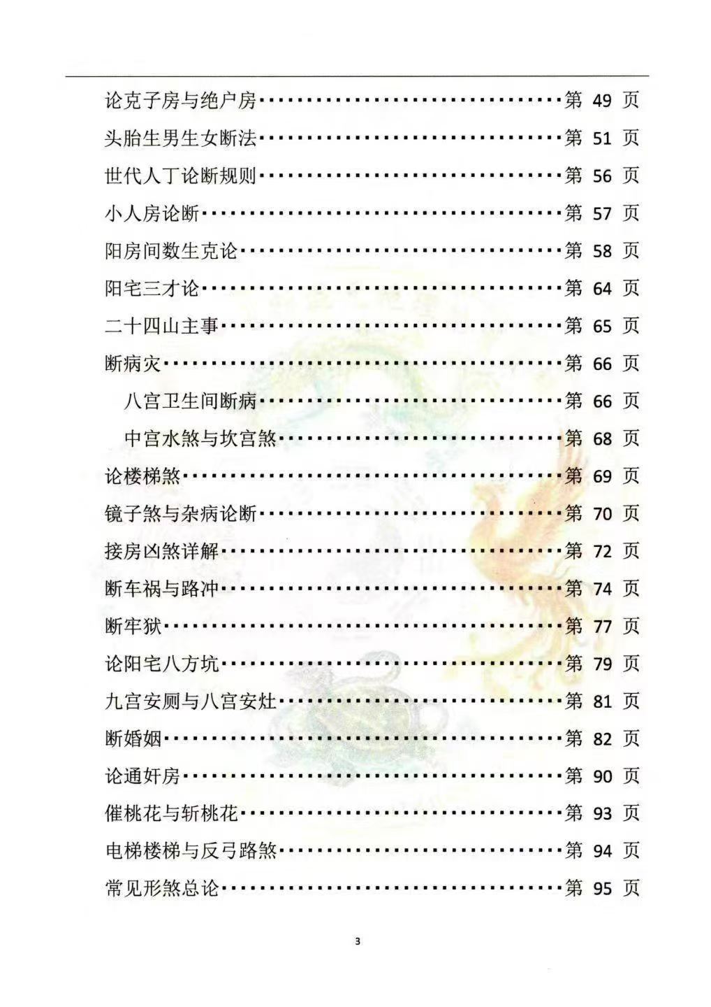 李云奇弟子《一宅断课件-形家秘传河洛一宅断-形家铁口断 疾病 桃花 排行遇奸 化解》113单页电子版