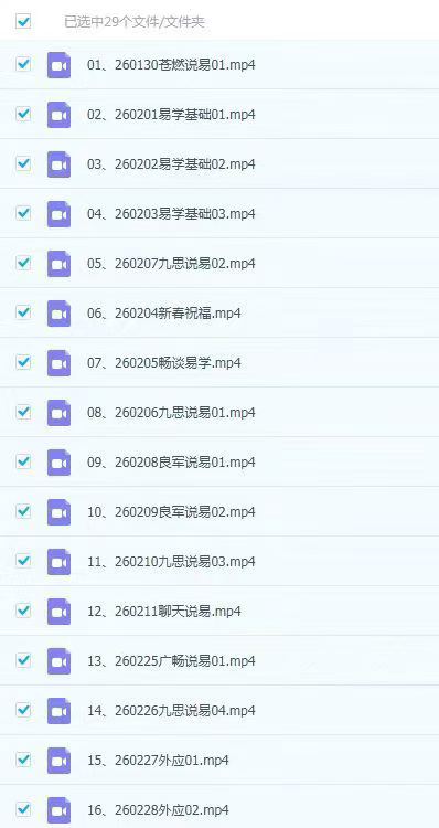 苍燃团队《苍山易播》视频29集 约45小时 九宫派易学讲解