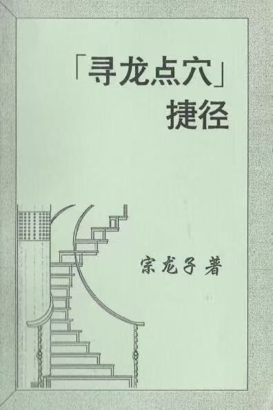 宗龙子《寻龙点穴捷径》(上下册) 合订本408页